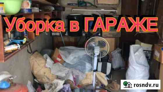 Уборка гаражей Волгоград