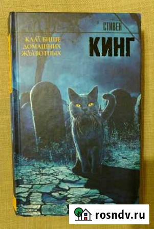 Книга Кладбище Домашних Животных Ноябрьск - изображение 1