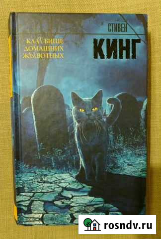 Книга Кладбище Домашних Животных Ноябрьск - изображение 1