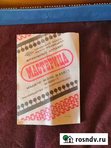 Вязальный аппарат Мастерица М 800 1 Электросталь - изображение 1