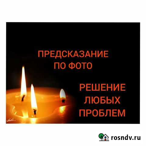 Предсказание гадание обучение Выселки - изображение 1