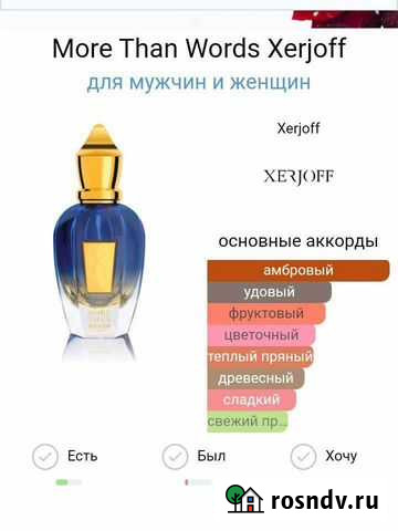 Xerjoff More Than Words отливант Тула - изображение 1