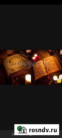 Обучение приворот привязка Владимир - изображение 1