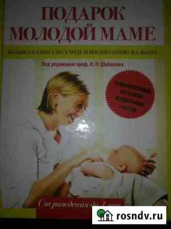 Книга для молодой мамы Полысаево