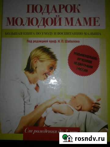 Книга для молодой мамы Полысаево - изображение 1