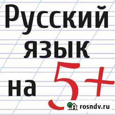 Репетитор по русскому языку Псков