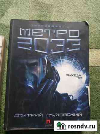 Книга метро 2033 Волгодонск