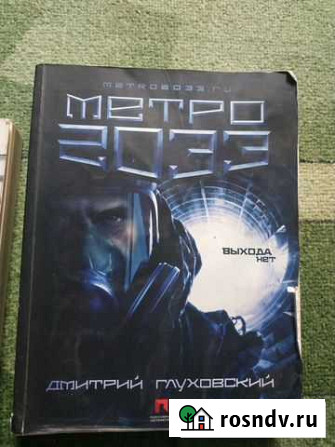 Книга метро 2033 Волгодонск - изображение 1