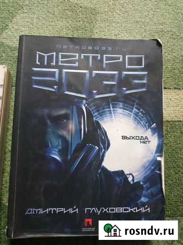 Книга метро 2033 Волгодонск - изображение 1