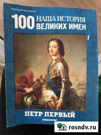 Журналы «100 великих имён» Архангельск