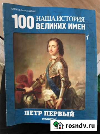 Журналы «100 великих имён» Архангельск - изображение 1