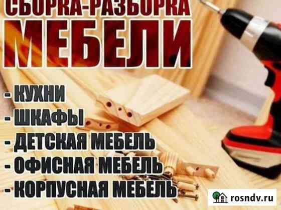 Сборка мебели Владикавказ