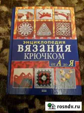 Книга.Энциклопедия вязания крючком Новомосковск