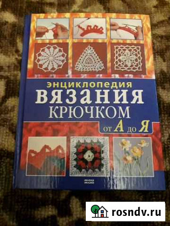 Книга.Энциклопедия вязания крючком Новомосковск - изображение 1