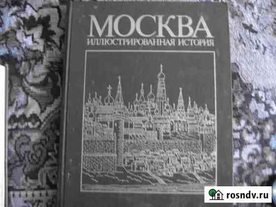 Книги москва иллюстрированная история Данков