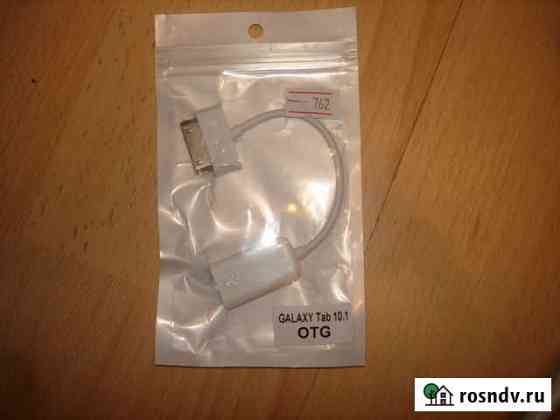Кабель для Galaxy дл подключения usb флешек памяти Москва