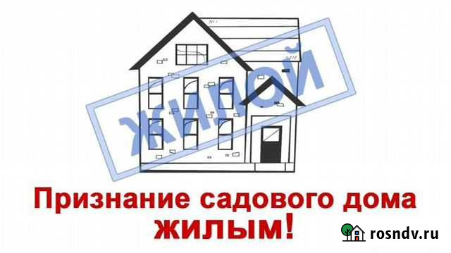 Перевод нежилого садового дома В жилой дом Миасс - изображение 1