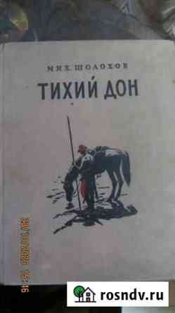 Тихий Дон (М.Шолохов), изд.1955г., Москва Белово