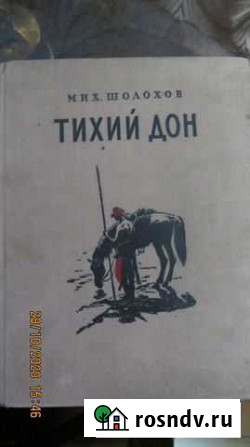 Тихий Дон (М.Шолохов), изд.1955г., Москва Белово - изображение 1