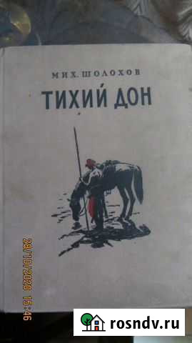 Тихий Дон (М.Шолохов), изд.1955г., Москва Белово - изображение 1