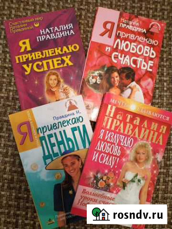 Книги Наталии Правдиной Владикавказ - изображение 1