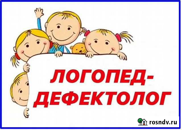 Логопед Дефектолог Прохладный - изображение 1