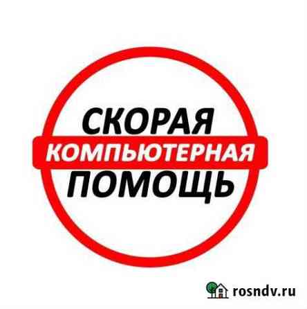 Бесплатный выезд Срочный Ремонт компьютеров Новосибирск