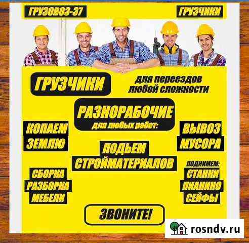 Грузчики в Иваново и области Иваново