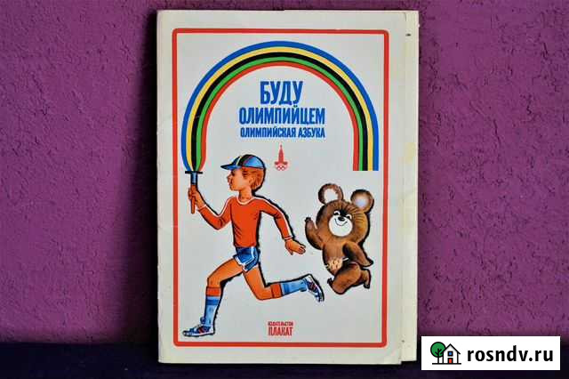 Набор открыток Буду олимпийцем 1979 год Ростов-на-Дону - изображение 1