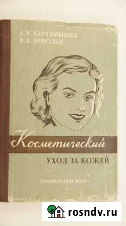 Косметический уход за кожей лица. Пособие салонам Моршанск - изображение 1