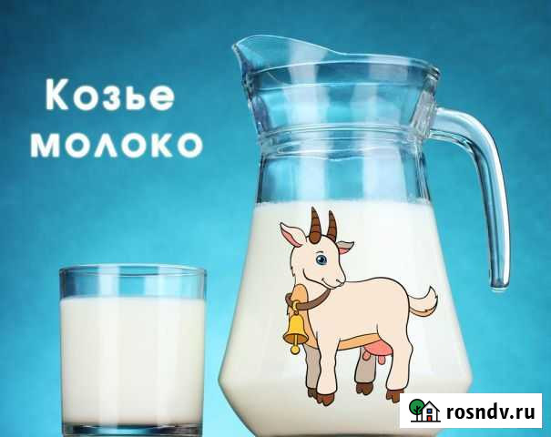 Козье молоко Электросталь - изображение 1
