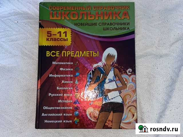 Справочник школьника 5-11 класс по всем предметам Киров - изображение 1