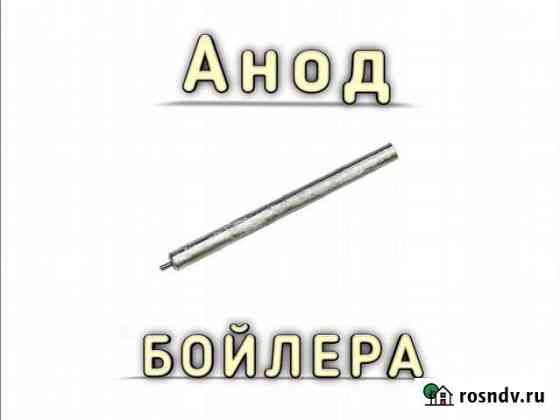 Магниевый анод для водонагревателя Севастополь