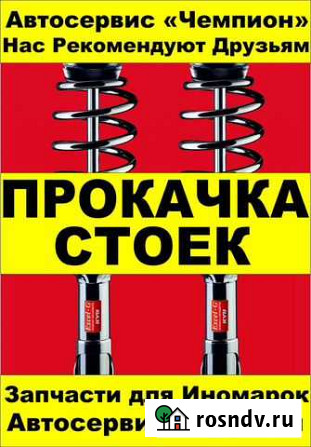 Прокачка стоек Абакан Автосервис Запчасти Гарантия Абакан - изображение 1