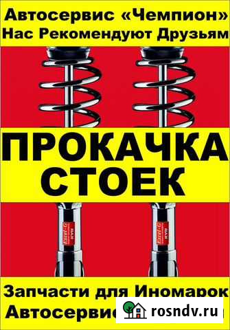 Прокачка стоек Абакан Автосервис Запчасти Гарантия Абакан - изображение 1