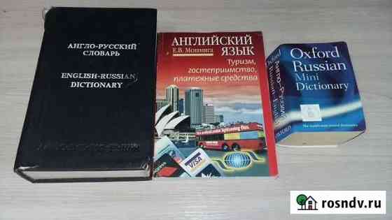 Учебник и словари и по англ.языку Березовский
