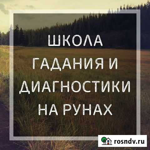 Обучаю гаданию на скандинавских рунах,кофейной гущ Тамбов - изображение 1