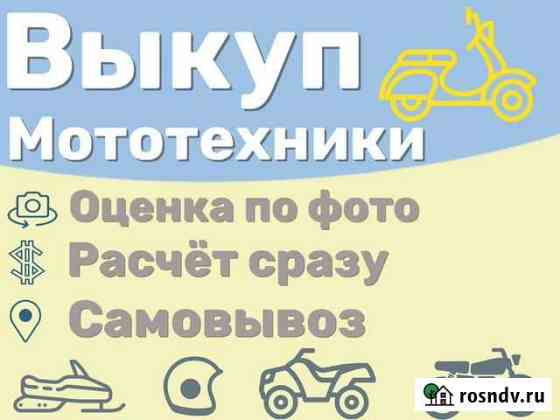 Выкуп мототехники Тюмень