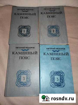 Книги Каменный пояс Рыбинск - изображение 1