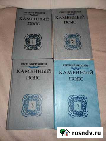 Книги Каменный пояс Рыбинск - изображение 1