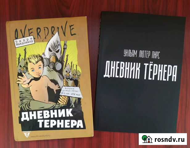 «Дневник Тернера» Уильям Пирс (Эндрю Макдональд) Злынка - изображение 1