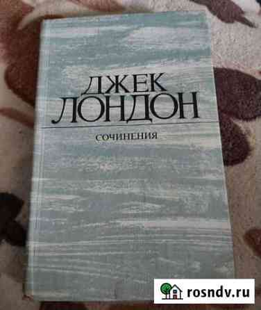 Книги: Джек Лондон Сочинения Дзержинск