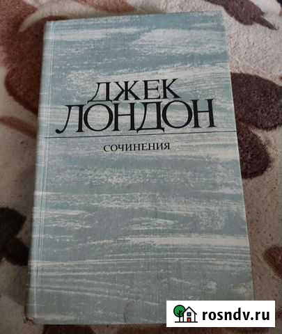 Книги: Джек Лондон Сочинения Дзержинск - изображение 1
