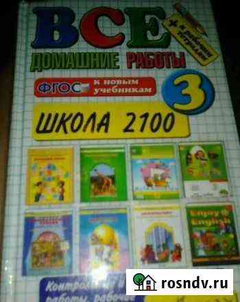 Все домашние работы за 3 класс Рыбинск