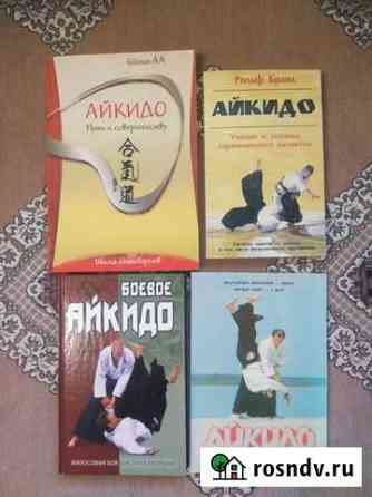 Книги по айкидо (4 штуки ) Симферополь