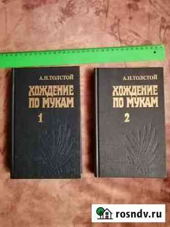 А. Н. Толстой. Хождение по мукам. Трилогия. Книга Кинешма