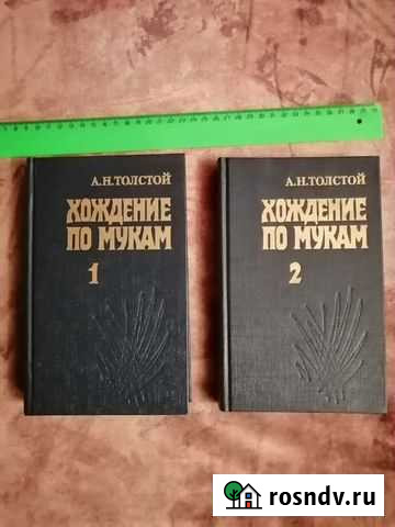 А. Н. Толстой. Хождение по мукам. Трилогия. Книга Кинешма - изображение 1