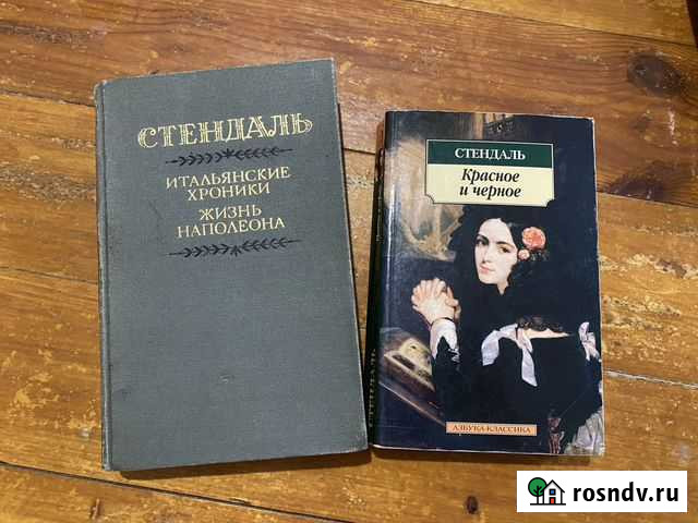 Стендаль книги Зеленодольск - изображение 1