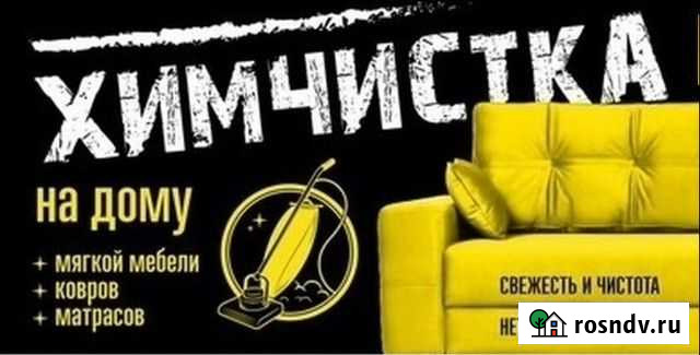 Химчистка мягкой мебели и ковров на дому Челябинск - изображение 1