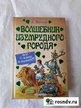 Книга. Волшебник изумрудного города осталось 1шт Пироговский